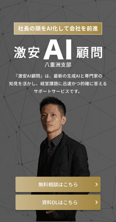 激安AI顧問 八重洲支部